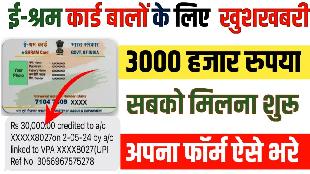 ए-श्रम कार्ड बालों के लिए बहुत बड़ी खुशखबरी ₹3000 रुपया मिलना सबको शुरू| अपना आवेदन यहां से करें
