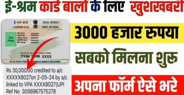 ए-श्रम कार्ड बालों के लिए बहुत बड़ी खुशखबरी ₹3000 रुपया मिलना सबको शुरू| अपना आवेदन यहां से करें