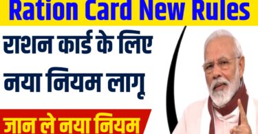 राशन कार्ड धारकों के लिए सरकार ने लागू किए नए नियम