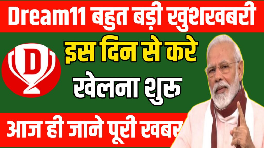 dream11 वालों के लिए बहुत बड़ी खुशखबरी इस दिन से खेलना करे शुरू