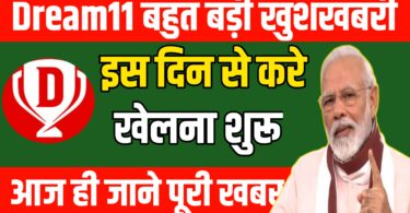 dream11 वालों के लिए बहुत बड़ी खुशखबरी इस दिन से खेलना करे शुरू