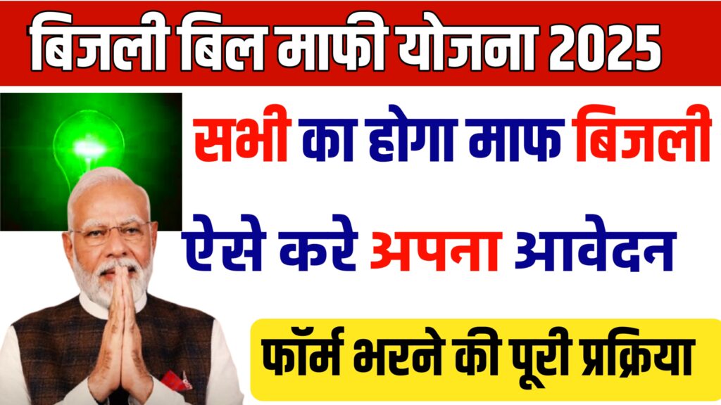 बिजली बिल माफी योजना 2025 सभी घरों में होगा माफ बिजली अपना आवेदन ऐसे करें
