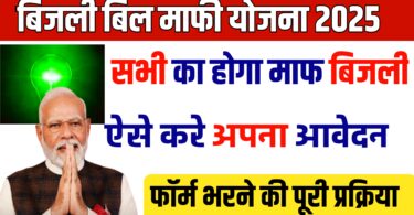 बिजली बिल माफी योजना 2025 सभी घरों में होगा माफ बिजली अपना आवेदन ऐसे करें
