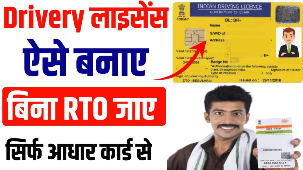 Driving Laisenc Apply Online : ड्राइवरी लाइसेंस ऐसे बनाएं बिना RTO जाए | सिर्फ अपना आधार कार्ड से आवेदन करने की पूरी प्रक्रिया