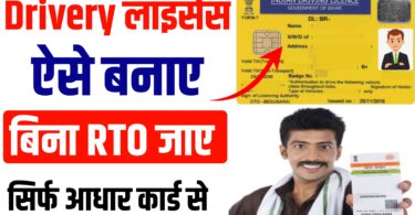 Driving Laisenc Apply Online : ड्राइवरी लाइसेंस ऐसे बनाएं बिना RTO जाए | सिर्फ अपना आधार कार्ड से आवेदन करने की पूरी प्रक्रिया