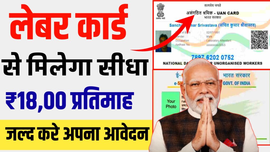 लेबर कार्ड से सीधा मिलेगा 1800 सो रुपया प्रतिमा अपना आवेदन की प्रक्रिया यहां से करें