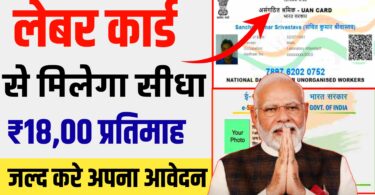 लेबर कार्ड से सीधा मिलेगा 1800 सो रुपया प्रतिमा अपना आवेदन की प्रक्रिया यहां से करें