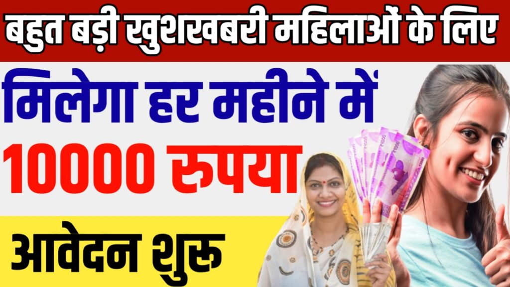बहुत बड़ी खुशखबरी अब प्रत्येक महिलाओं को मिलेगा हर महीने में ₹10000 , अपना आवेदन यहां से करें