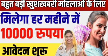 बहुत बड़ी खुशखबरी अब प्रत्येक महिलाओं को मिलेगा हर महीने में ₹10000 , अपना आवेदन यहां से करें