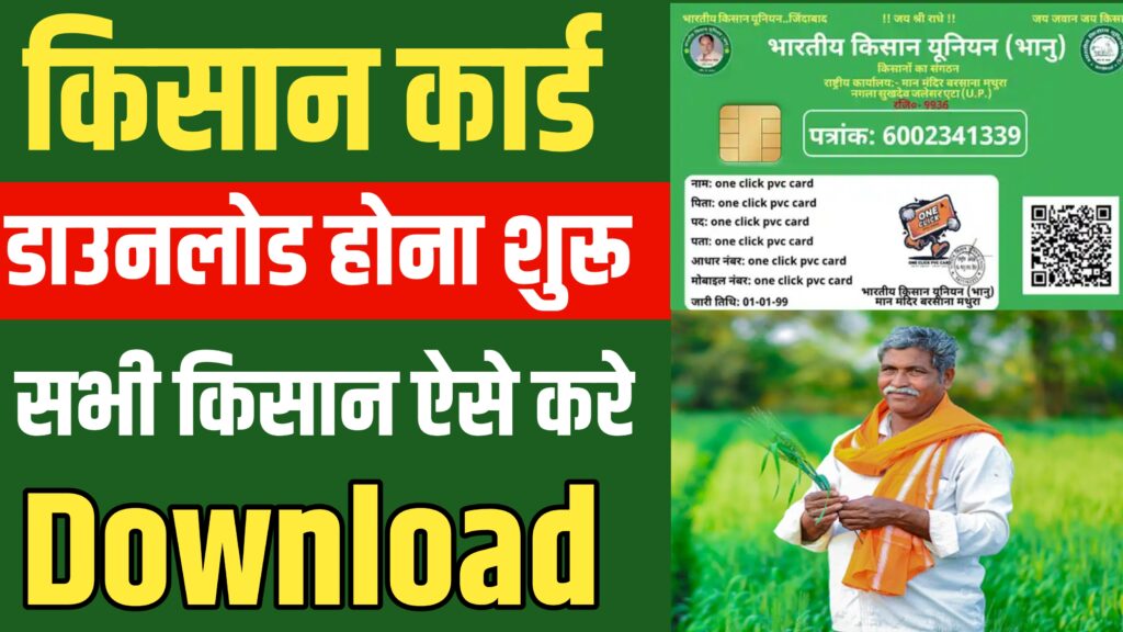 Kisan card download : किसान कार्ड डाउनलोड होना शुरू , सभी किसान डाउनलोड ऐसे करें
