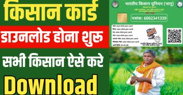 Kisan card download : किसान कार्ड डाउनलोड होना शुरू , सभी किसान डाउनलोड ऐसे करें