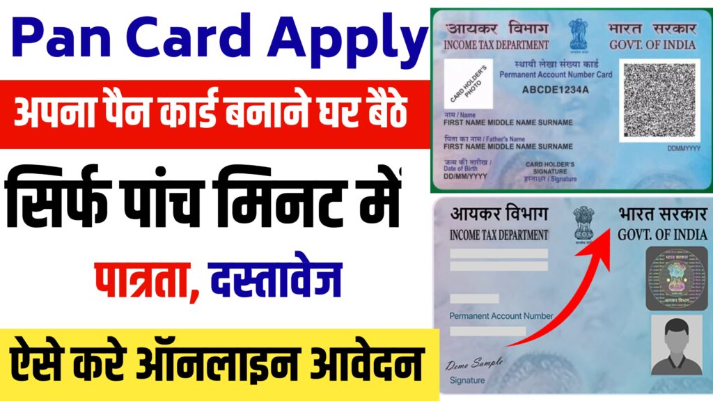Pan Card Apply Online : घर बैठे बनाएं अपना नया पैन कार्ड! बनाने के लिए ऐसे करें आवेदन