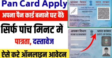 Pan Card Apply Online : घर बैठे बनाएं अपना नया पैन कार्ड! बनाने के लिए ऐसे करें आवेदन