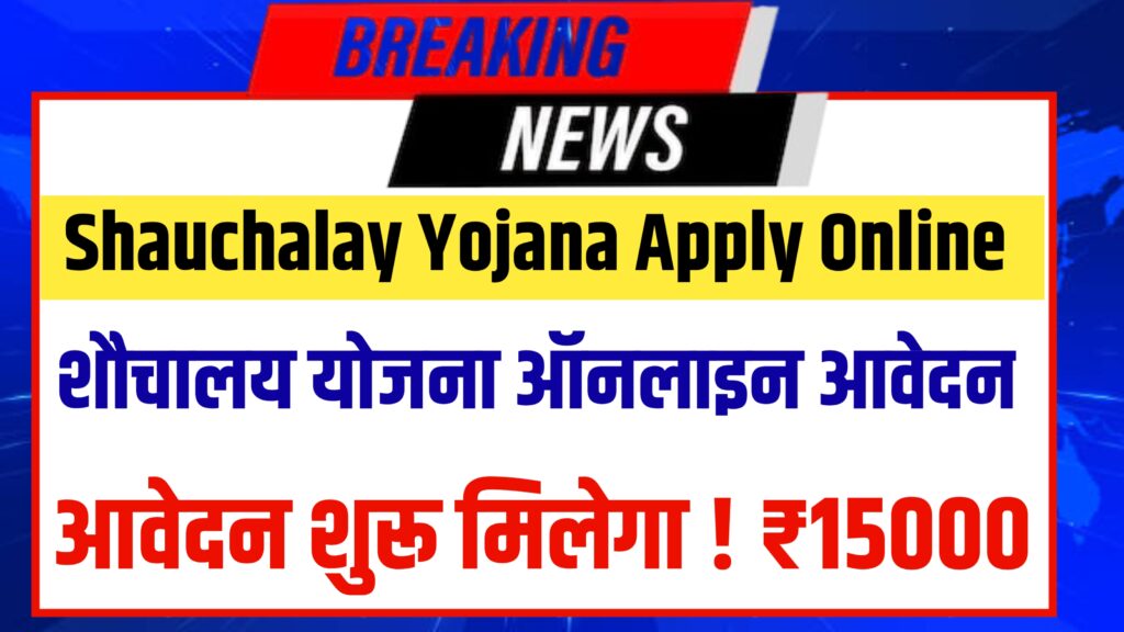 शौचालय निर्माण योजना के लिए रजिस्ट्रेशन शुरू ऐसे करें अपना आवेदन! मिलेंगे ₹15000