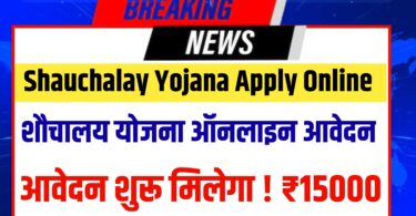 शौचालय निर्माण योजना के लिए रजिस्ट्रेशन शुरू ऐसे करें अपना आवेदन! मिलेंगे ₹15000