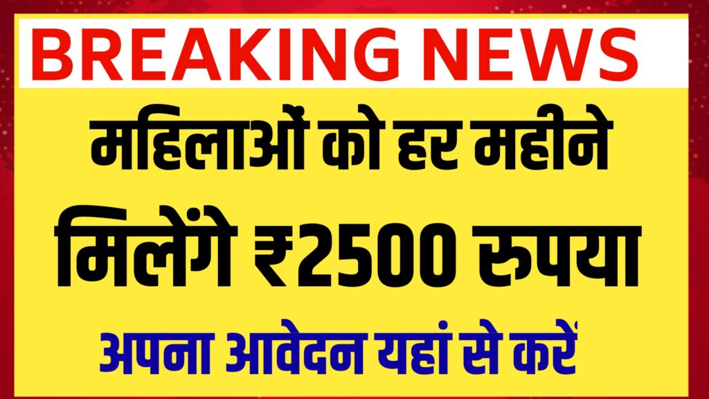 महिलाओं को हर महीने मिलेंगे ₹2500 रुपया, अपना आवेदन यहां से करें Maiya Yojana