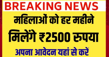 महिलाओं को हर महीने मिलेंगे ₹2500 रुपया, अपना आवेदन यहां से करें Maiya Yojana