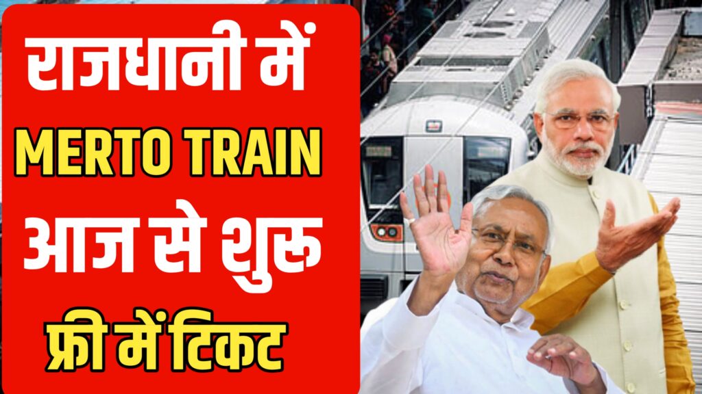 Patna Metro Start : राजधानी में चलेगा मेट्रो ट्रेन मिलेंगे सभी लोगों को फ्री टिकट! राजधानी पटना के लिए बहुत बड़ी खुशखबरी