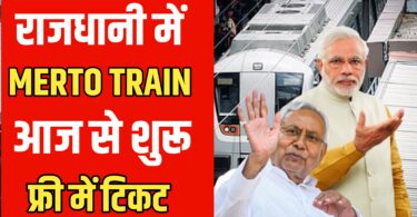 Patna Metro Start : राजधानी में चलेगा मेट्रो ट्रेन मिलेंगे सभी लोगों को फ्री टिकट! राजधानी पटना के लिए बहुत बड़ी खुशखबरी