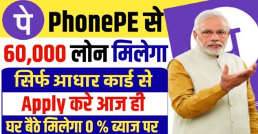 Phone Pay Loan : घर बैठे उठा फोन पे से 60,000 लोन सिर्फ आधार कार्ड से अप्लाई करें! मिलेगा 0% ब्याज पर