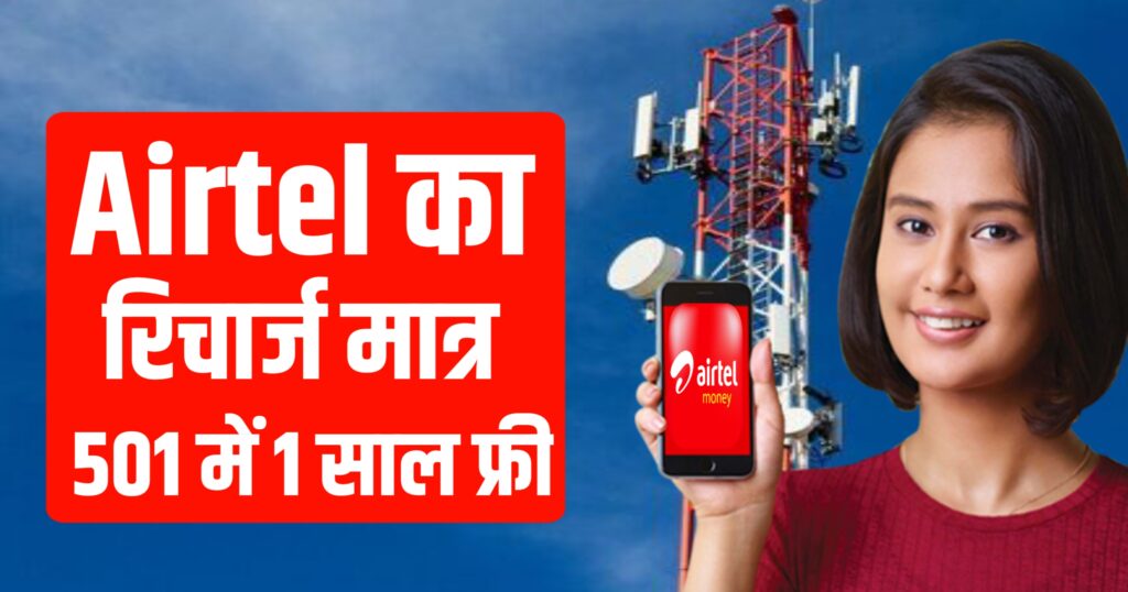 Airtel New Reacharge Plane : एयरटेल का रिचार्ज मात्र 501 में 1 साल फ्री
