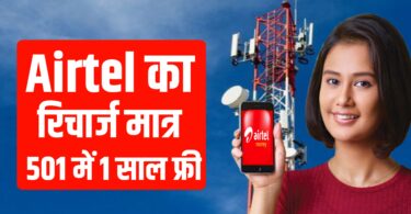 Airtel New Reacharge Plane : एयरटेल का रिचार्ज मात्र 501 में 1 साल फ्री