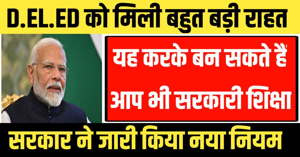 D.EL.ED स्टूडेंट्स को मिली बड़ी राहत। अब सरकारी शिक्षक बनना हुआ आसान।
