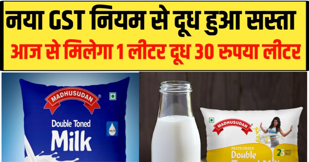 Milk Price : नया नियम से दूध दम हुआ सस्ता अब 1 लीटर दूध खरीदें मात्र ₹30 में