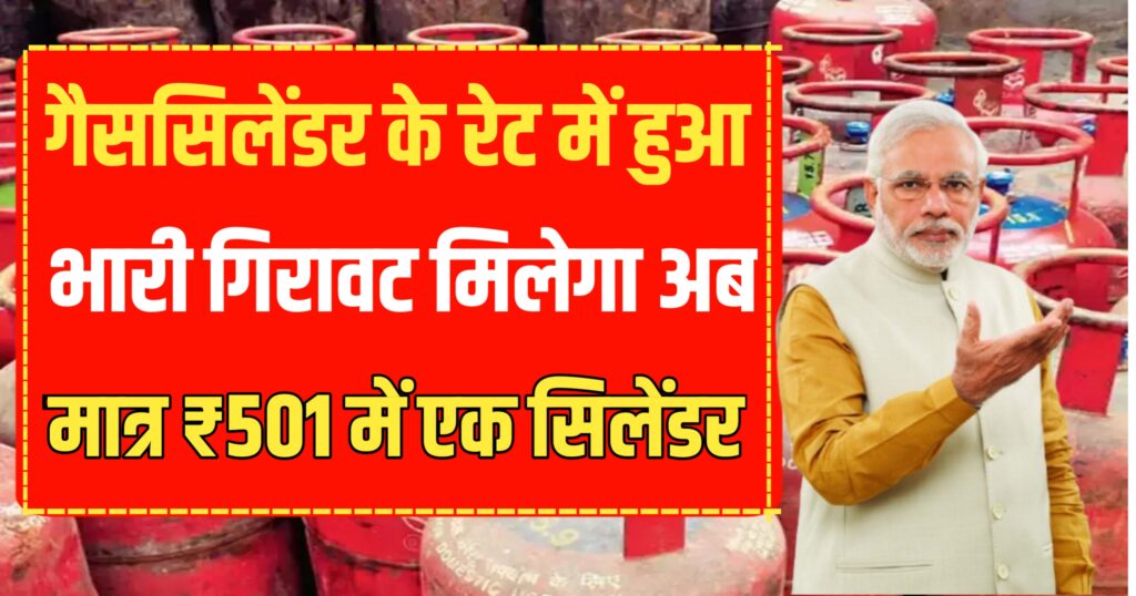 LPG Gas Cylinder : गैस सिलेंडर के रेट में का रेट हुआ भारी गिरावट! एक सिलेंडर का रेट मात्र ₹501
