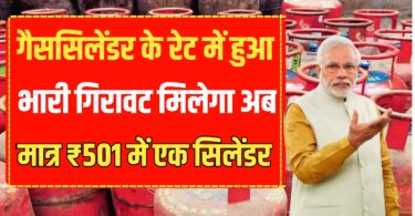 LPG Gas Cylinder : गैस सिलेंडर के रेट में का रेट हुआ भारी गिरावट! एक सिलेंडर का रेट मात्र ₹501