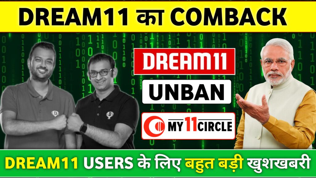 Dream11 comback update :- फिर से भारत में आ रहा है Dream11 सरकार ने जारी किए नए नियम जानिए पूरी खबर