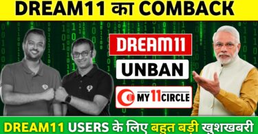 Dream11 comback update :- फिर से भारत में आ रहा है Dream11 सरकार ने जारी किए नए नियम जानिए पूरी खबर 