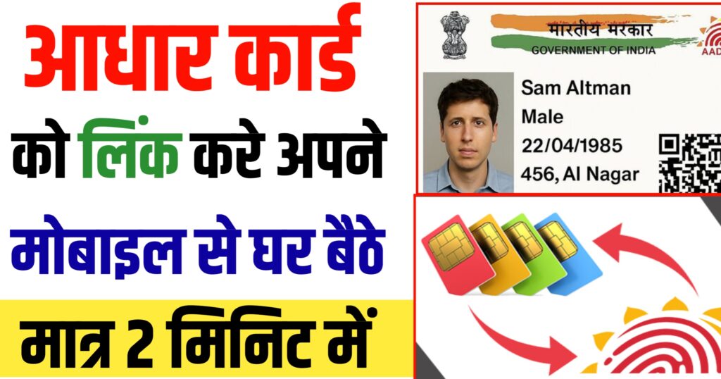 Adhar Card Link Mobile Number : आधार कार्ड को मोबाइल नंबर से लिंक करें 2 मिनट में घर बैठे