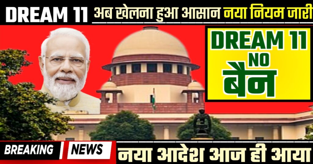 नया आदेश आज ही आया। DREAM 11BREAKING NEWS