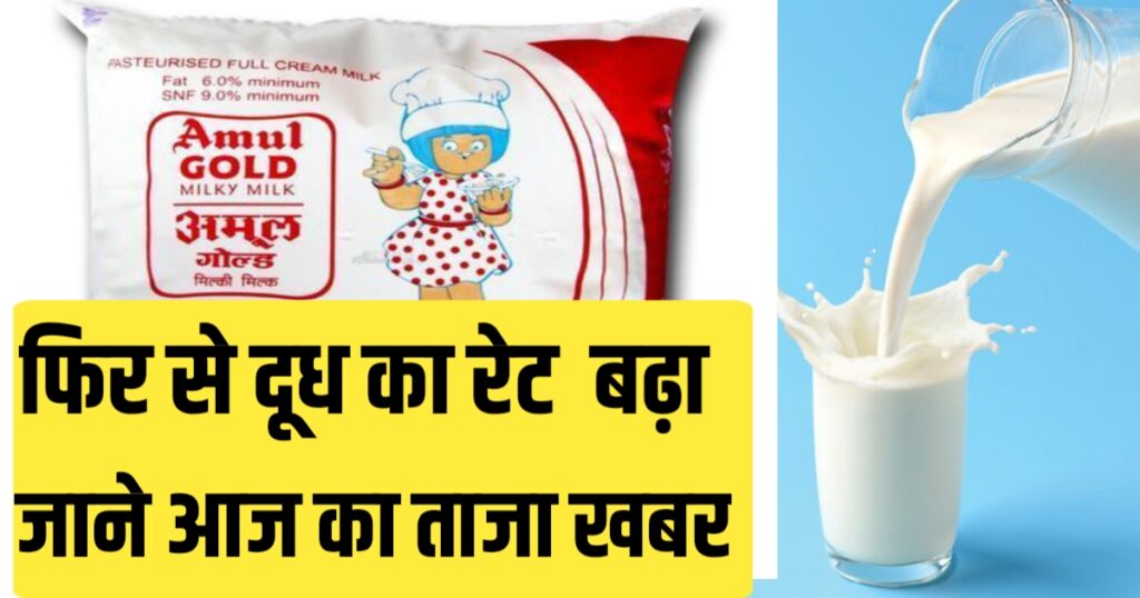 फिर से बढ़ गया सभी शहर में दूधों का रेट ! जान आपके शहर में 1 लीटर दूध का रेट Amul Milk Price 