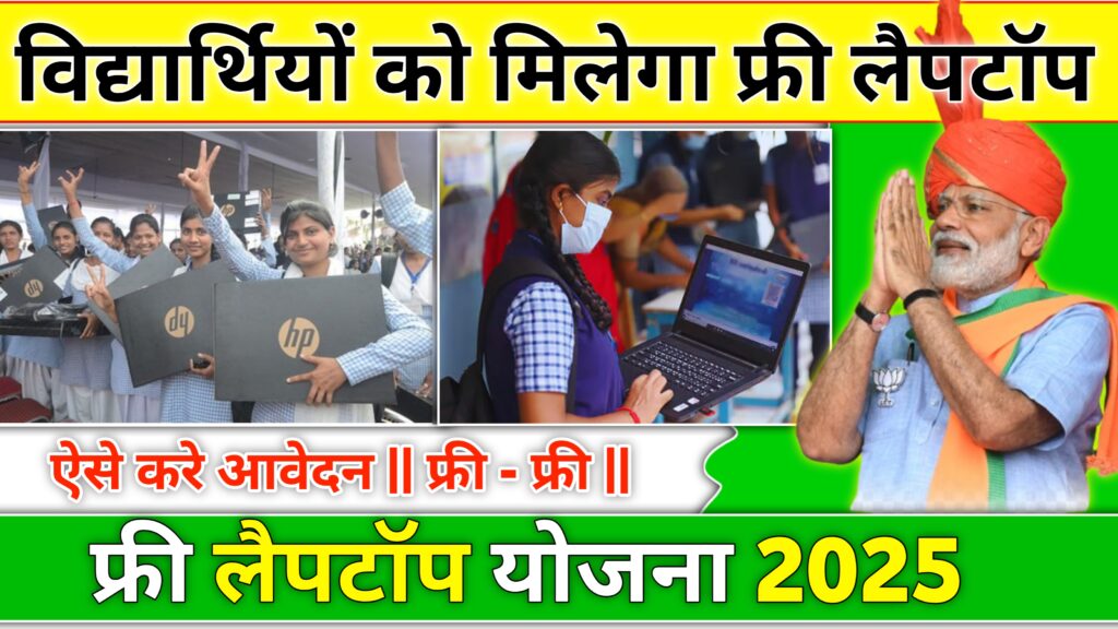 Free Laptop योजना :- 8 वीं, 10 वीं, 12 वीं की सभी छात्र छात्राओं को मिलेगा फ्री लैपटॉप आवेदन शुरू