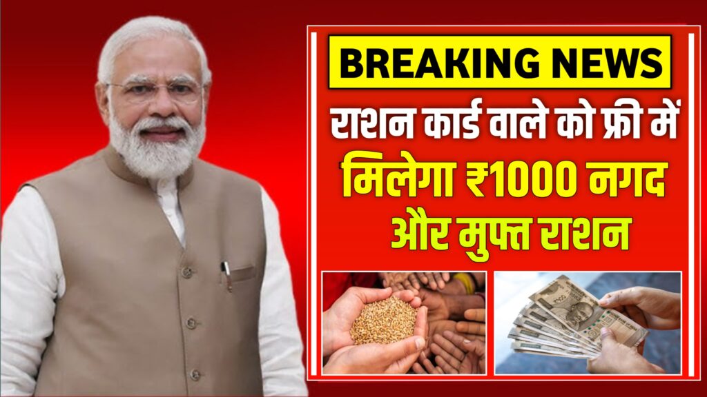 राशन कार्ड वाले को अब हर महीने मिलेगा ₹1000 नगद और फ्री राशन ऐसे करें आवेदन