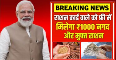 राशन कार्ड वाले को अब हर महीने मिलेगा ₹1000 नगद और फ्री राशन ऐसे करें आवेदन