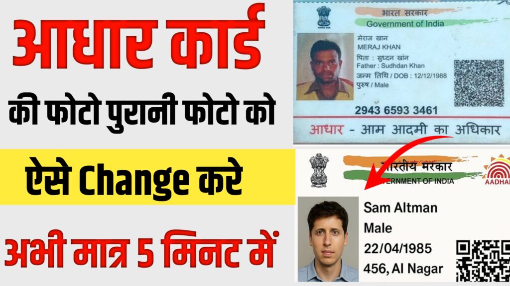 Adhar Card Change Photo : आधार कार्ड का फोटो चेंज करें घर बैठे मात्र 5 मिनट में