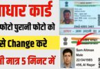 Adhar Card Change Photo : आधार कार्ड का फोटो चेंज करें घर बैठे मात्र 5 मिनट में