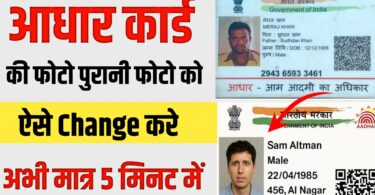 Adhar Card Change Photo : आधार कार्ड का फोटो चेंज करें घर बैठे मात्र 5 मिनट में