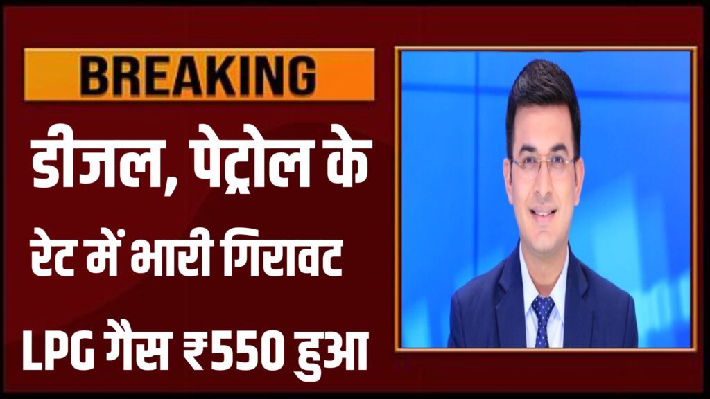 Diesel petrol LPG Gas Price : डीजल, पेट्रोल, एलपीजी गैस सिलेंडर के रेट में भारी गिरावट
