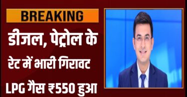 Diesel petrol LPG Gas Price : डीजल, पेट्रोल, एलपीजी गैस सिलेंडर के रेट में भारी गिरावट