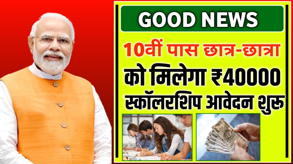10 वीं पास छात्रों को मिलेगा ₹40000 स्कॉलरशिप
