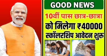 10 वीं पास छात्रों को मिलेगा ₹40000 स्कॉलरशिप