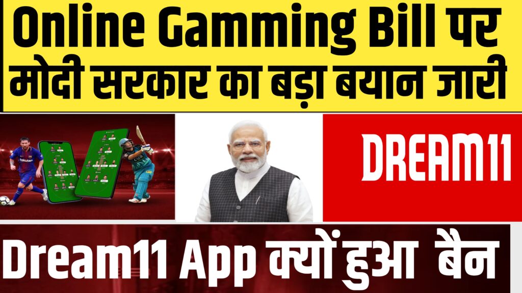 Dream11 Online Gamming Bill : गेमिंग एप पर मोदी सरकार का बड़ा जारी बयान ! Dream11 App क्यों हुआ बैन 