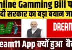 Dream11 Online Gamming Bill : गेमिंग एप पर मोदी सरकार का बड़ा जारी बयान ! Dream11 App क्यों हुआ बैन