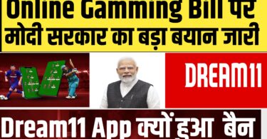 Dream11 Online Gamming Bill : गेमिंग एप पर मोदी सरकार का बड़ा जारी बयान ! Dream11 App क्यों हुआ बैन