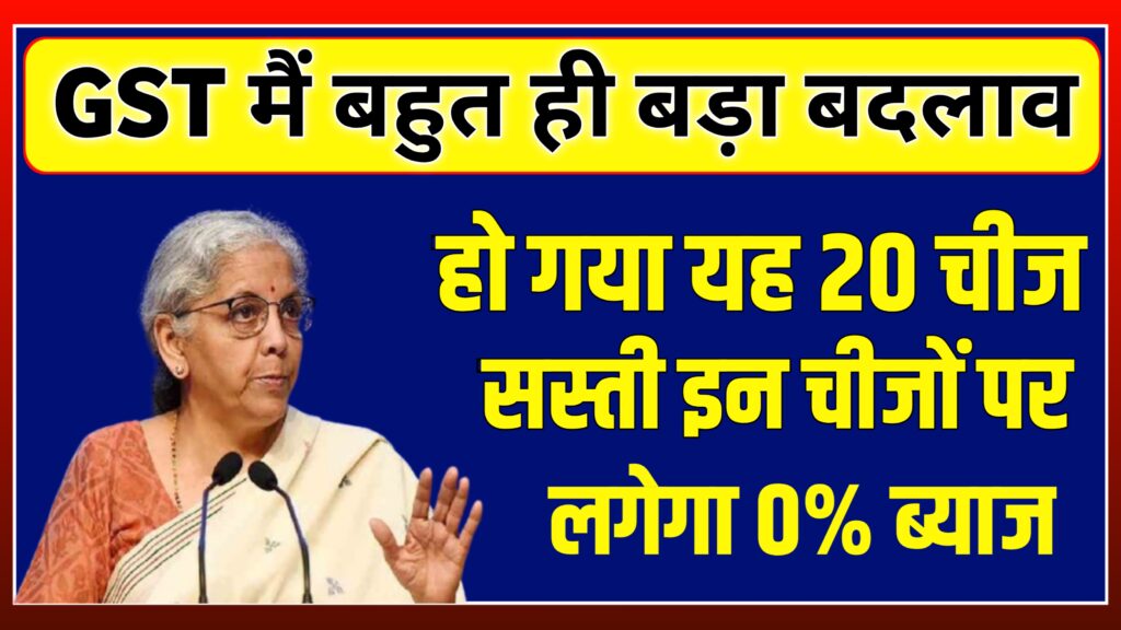 देश में हुआ नया GST सिस्टम लागू, किन-किन सामान पर हुआ यह लागू देखिए पूरी लिस्ट