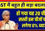 देश में हुआ नया GST सिस्टम लागू, किन-किन सामान पर हुआ यह लागू देखिए पूरी लिस्ट